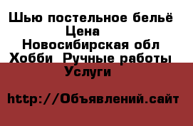 Шью постельное бельё  › Цена ­ 1 - Новосибирская обл. Хобби. Ручные работы » Услуги   